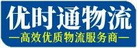 深圳优时通物流公司