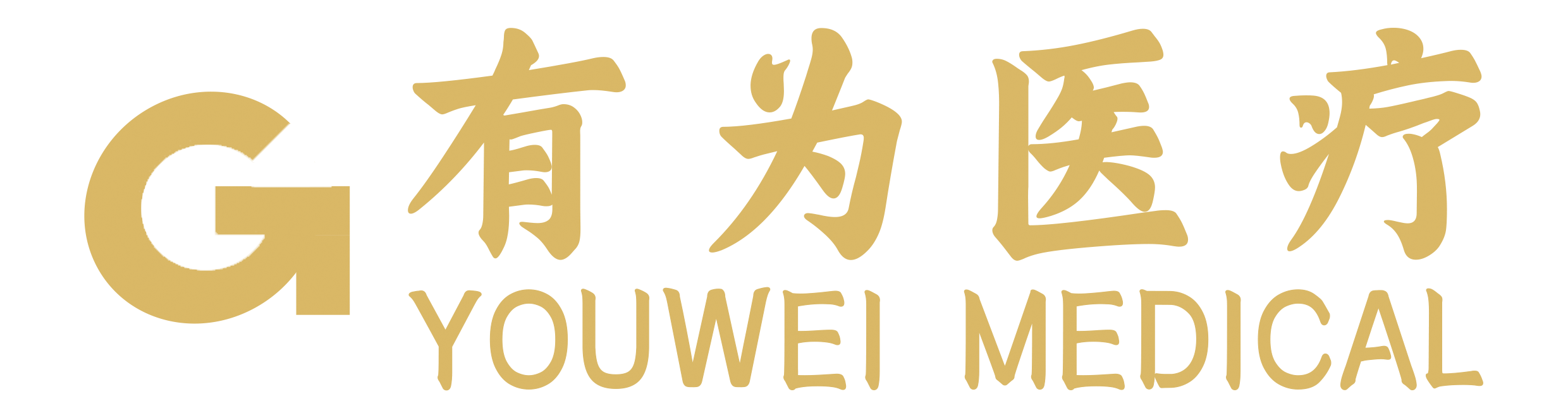 有为医疗提供医疗器械注册,认证,体系咨询，标准培训服务