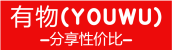 有物（YOUWU）