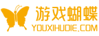 游戏蝴蝶