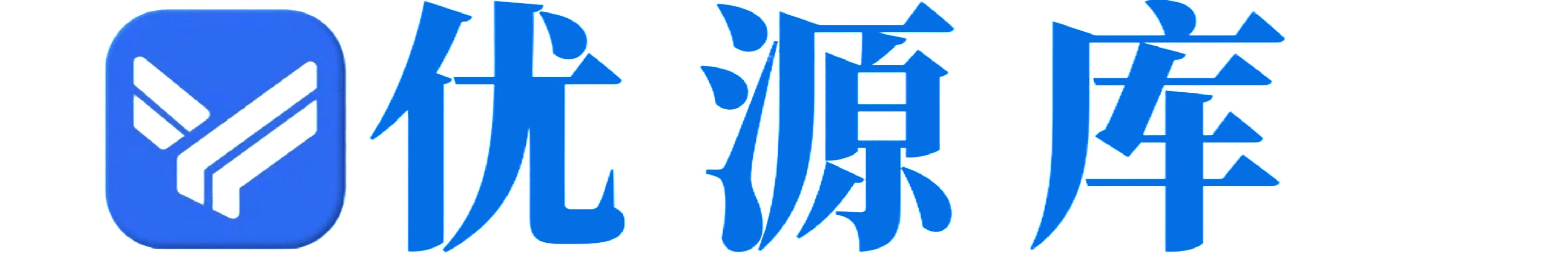 优源库