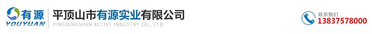 平顶山市有源实业有限公司