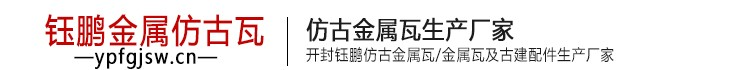 开封仿古金属铝瓦