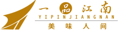 湖南省一品江南调味食品有限公司