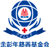余彭年慈善基金会