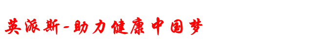 英派斯跑步机保养