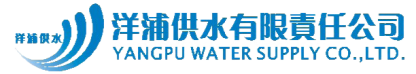 洋浦供水有限责任公司官网
