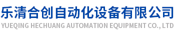 乐清合创自动化设备有限公司