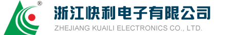 浙江快利电子有限公司
