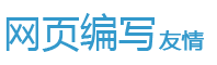 网页编写博客