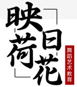 内蒙古舞蹈艺考培训
