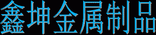 金属制品生产批发
