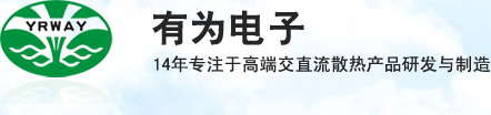 东莞市有为电子有限公司