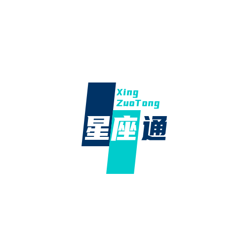 星座通