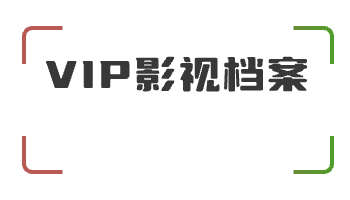| 影视档案