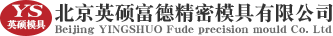 北京英硕富德精密模具有限公司
