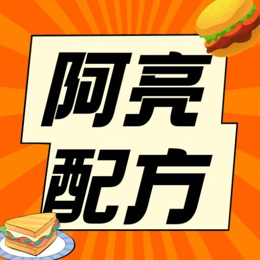 阿亮小吃配方培训