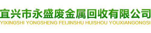 宜兴废铁回收