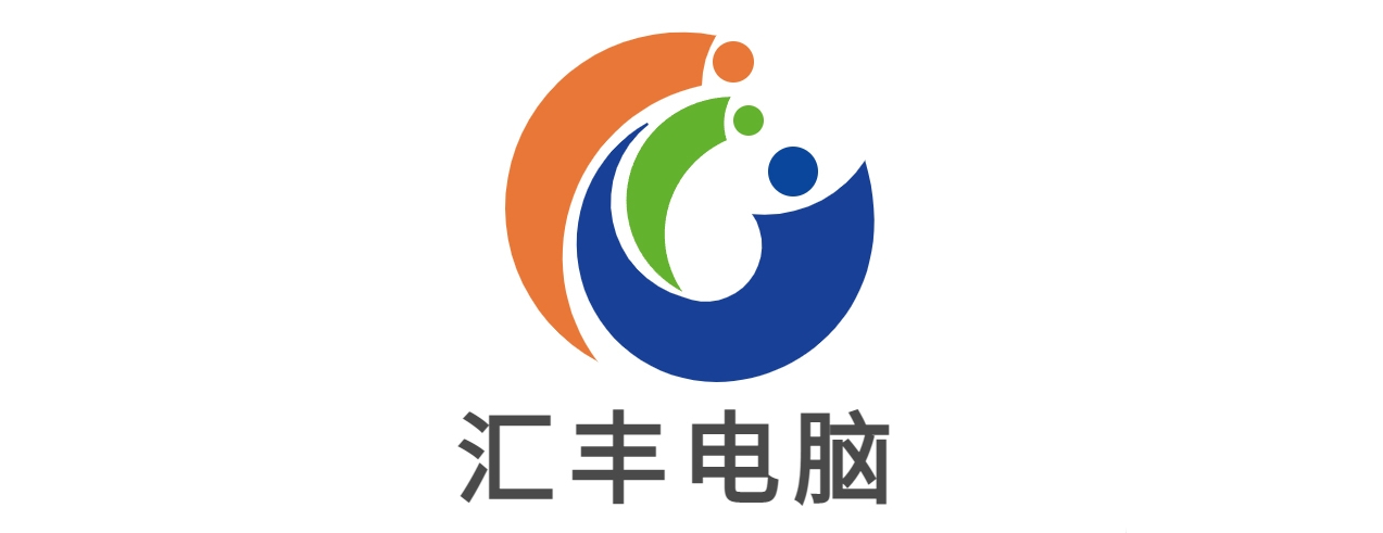 沂水县汇丰电脑销售中心