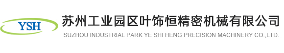 苏州工业园区叶饰恒精密机械有限公司
