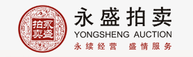 浙江永盛拍卖有限公司