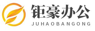 沂水县钜豪办公用品有限公司