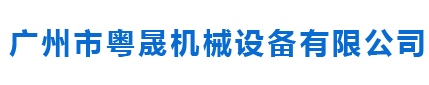广州市粤晟机械设备有限公司