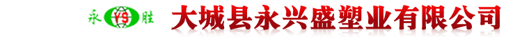 大城县永兴盛塑业有限公司