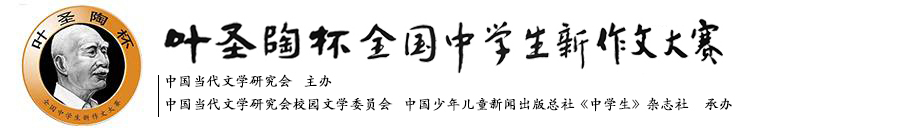 “叶圣陶杯”全国中学生新作文大赛唯一官方网站