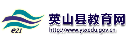 英山县教育网