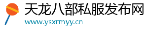 天龙八部私服发布网