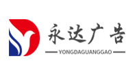 沂水县永达广告设计中心