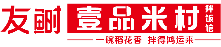 友鲥壹品米村拌饭