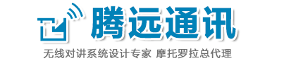 广州腾远通讯设备有限公司