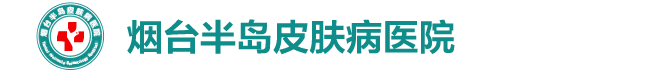 烟台半岛皮肤病医院