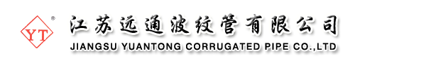江苏远通波纹管有限公司
