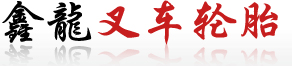 工程轮胎,橡胶压配胎,环保实心轮胎
