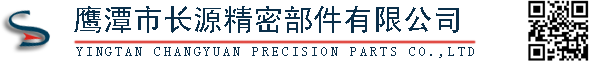 鹰潭市长源精密部件有限公司