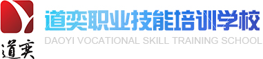 烟台市莱山区道奕职业技能培训学校