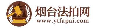 烟台法拍网