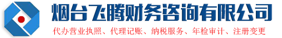 烟台代办公司