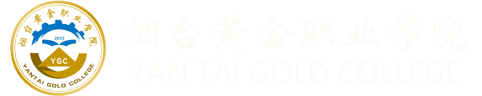 烟台黄金职业学院