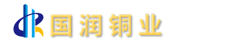 烟台国润铜业有限公司