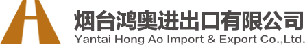 烟台鸿奥进出口有限公司