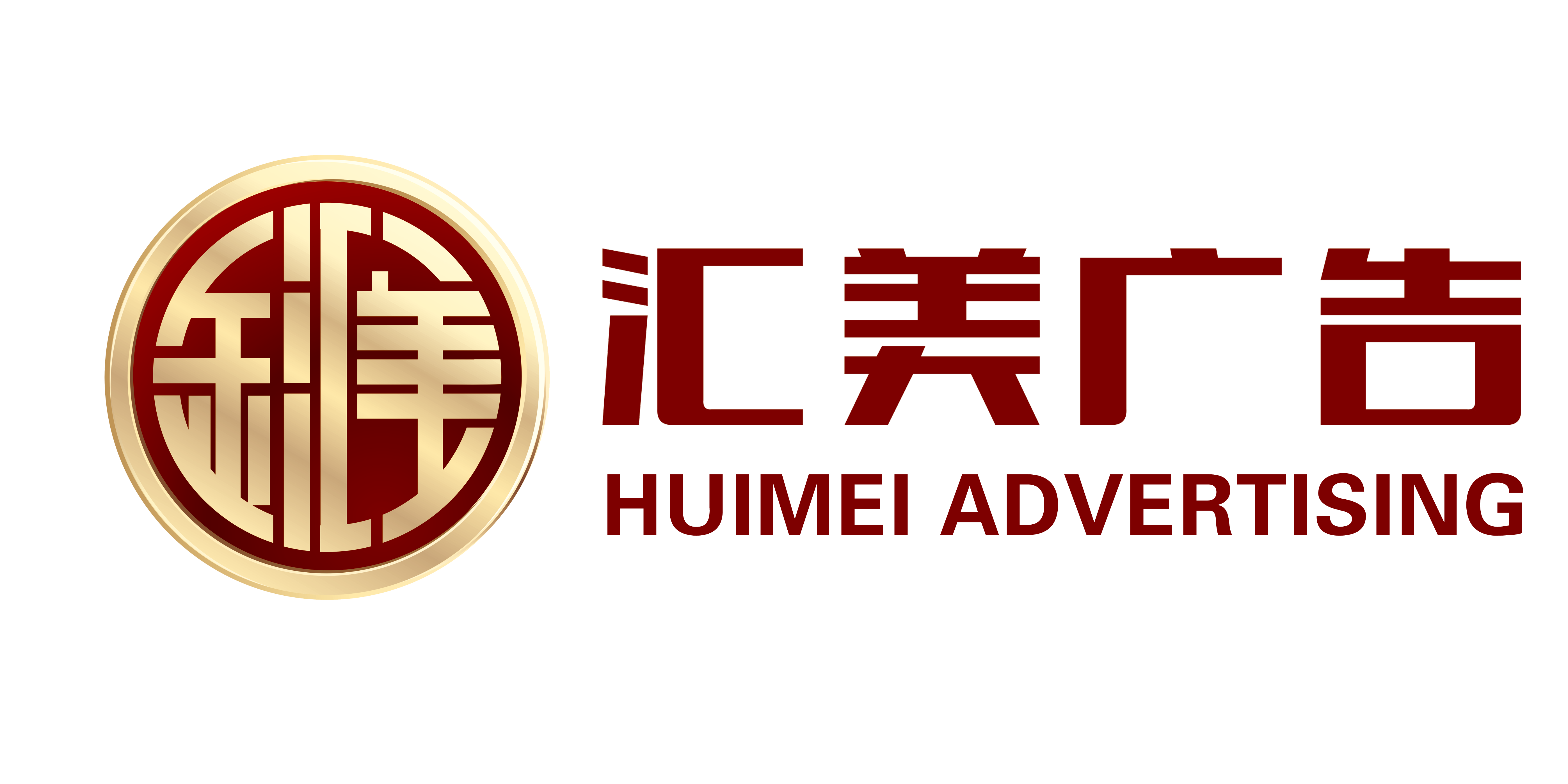 烟台汇美广告有限公司
