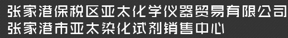 化学试剂，化工原料，玻璃器皿、实验仪器设备