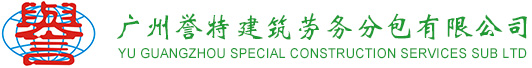 广州誉特建筑劳务分包有限公司