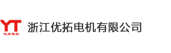 浙江优拓电机有限公司[官网]