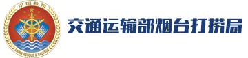 烟台打捞局