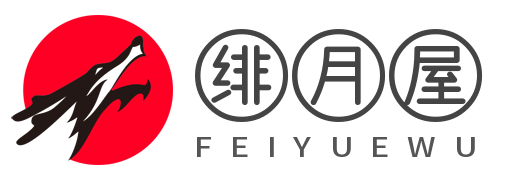绯月屋